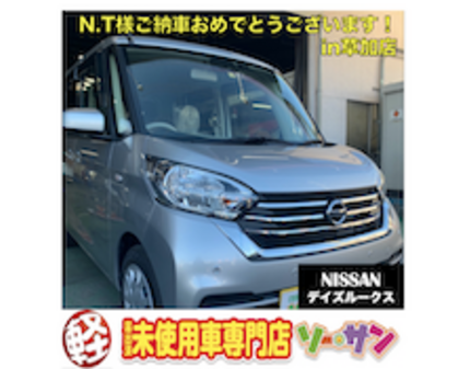 11 28日産デイズルークスご納車 おめでとうございます 軽未使用車専門店ソーサン草加店