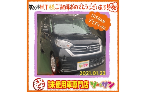 日産デイズルークスご納車 埼玉の軽未使用車専門店ソーサン