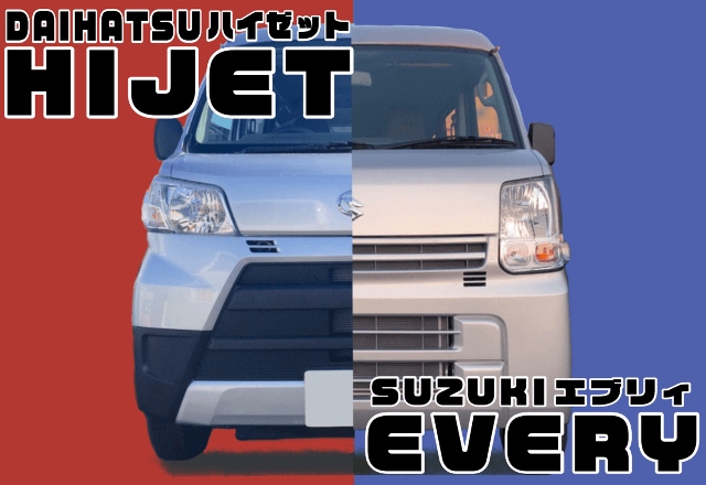 働くクルマ系軽バン対決 ハイゼットとエブリイ比較記事 ソーサン