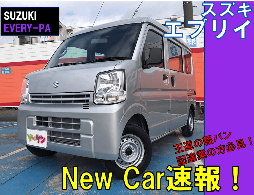 スズキエブリィ入荷 埼玉の未使用車 新古車専門店ソーサン