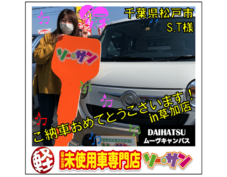 新古車/未使用車の軽自動車｜千葉県松戸市S.T様ダイハツムーヴキャンバス