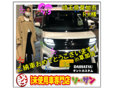 軽自動車未使用車専門店の埼玉ソーサン｜埼玉県草加市R.K様ダイハツタントカスタム