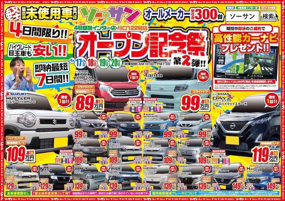 4 17最新チラシ配信 埼玉の軽自動車未使用車専門店ソーサン