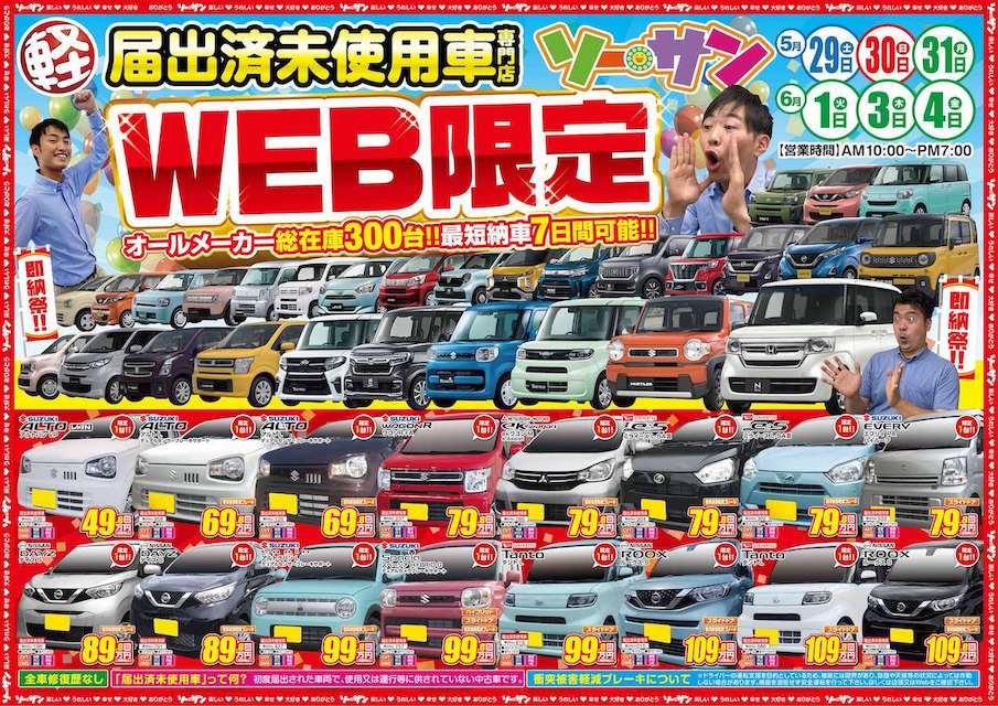 未使用車専門店の軽自動車ビックイベント紹介 埼玉ソーサン
