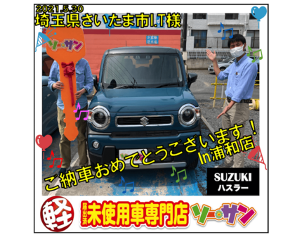 新古車 未使用車スズキハスラー納車ご紹介 埼玉ソーサン