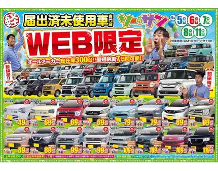 新古車 未使用車の軽自動車専門店 埼玉ソーサン最新チラシ