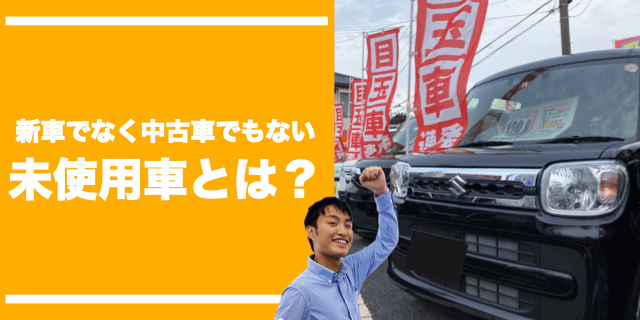 未使用車専門店の軽自動車プライスダウンイベント49 8万円