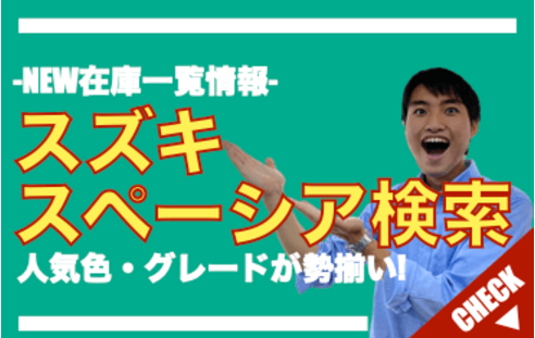 スズキ スペーシア