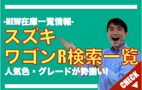 スズキワゴンRの検索