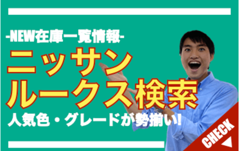 新古車(未使用車)の日産ルークス