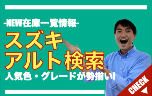 スズキ アルト