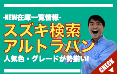 スズキ アルトラパン