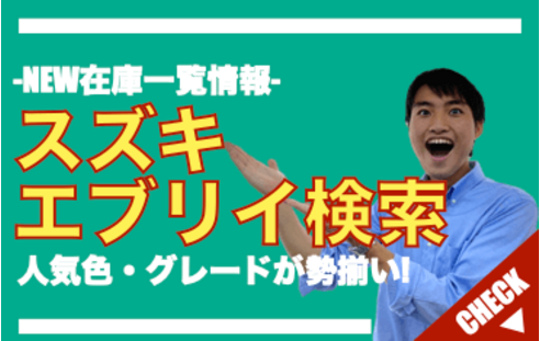 エブリイ 新古車