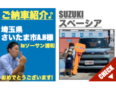 さいたま市の新古車専門店スズキスペーシア