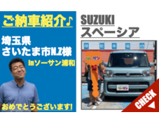 さいたま市の未使用車専門店スズキスペーシア