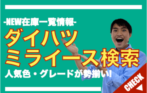 未使用車のダイハツミライース