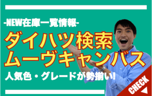 未使用車のダイハツムーヴキャンバス