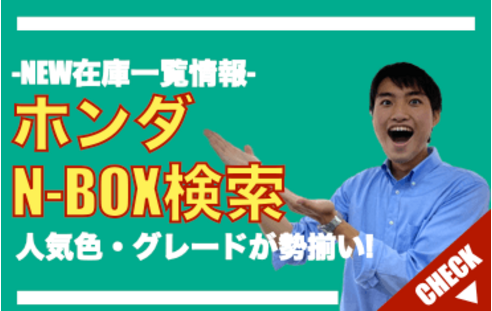 未使用車のホンダN-BOX