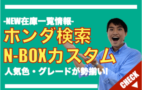 未使用車のホンダN-BOXカスタム