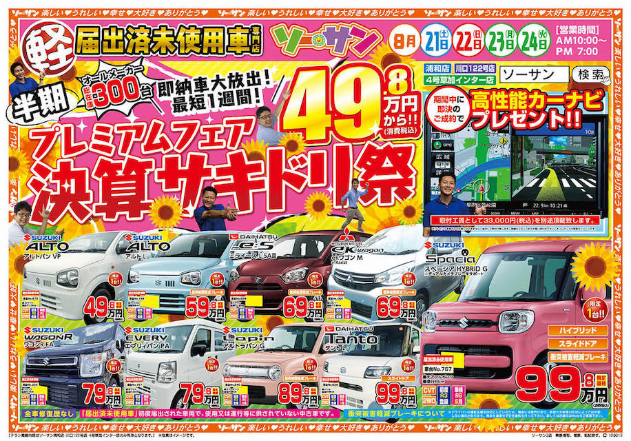 軽自動車の未使用車専門店ソーサンの半期決算プレミアムフェア開催
