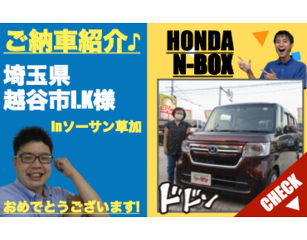 埼玉県越谷市ホンダn Box未使用 新古車 ご納車紹介 ソーサン