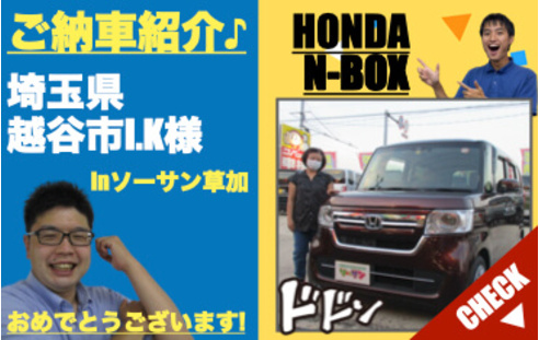 埼玉県越谷市ホンダn Box未使用 新古車 ご納車紹介 ソーサン