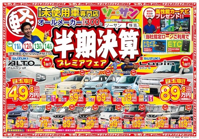 埼玉県さいたま市 川口市 草加市の未使用車専門店が半期決算開催中