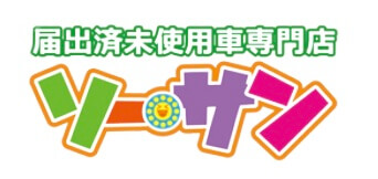 埼玉県の軽自動車未使用車専門店 ソーサン
