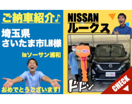 日産ルークスご納車紹介 未使用車 新古車 中古車 専門店ソーサン