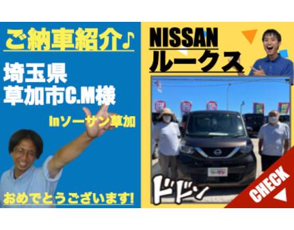 ニッサンルークスご納車紹介 未使用車 新古車 中古車 専門店ソーサン