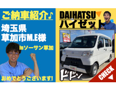 埼玉県草加市ダイハツハイゼット登録済未使用車(新古車・中古車)の軽自動車販売店