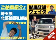 埼玉県北葛飾郡ダイハツウェイク登録済未使用車(新古車・中古車)の軽自動車販売店