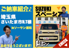 埼玉県さいたま市スズキスペーシア登録済未使用車(新古車・中古車)の軽自動車販売店