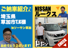 埼玉県草加市NISSANルークス登録済未使用車(新古車・中古車)の軽自動車販売店