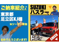 東京都足立区スズキハスラー登録済未使用車(新古車・中古車)の軽自動車販売店