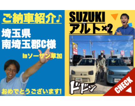 スズキアルト未使用車 新古車 中古車 納車紹介 ソーサン