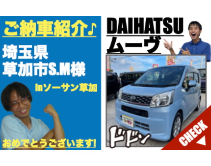 未使用車 新古車 中古車 ダイハツムーヴ納車紹介 ソーサン