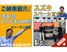 埼玉県さいたま市スズキスペーシアギア登録済未使用車(新古車・中古車)の軽自動車販売店