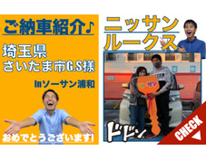 埼玉県さいたま市NISSANルークス登録済未使用車(新古車・中古車)の軽自動車販売店