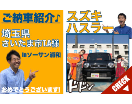 Suzukiハスラー納車 未使用車 新古車 新車販売店ソーサン