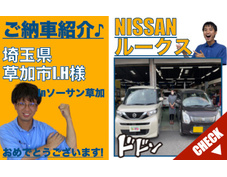 埼玉県草加市のNISSANルークス登録済未使用車(新古車・中古車)の軽自動車販売店