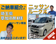 埼玉県草加市の日産ルークス登録済未使用車(新古車・中古車)の軽自動車販売店