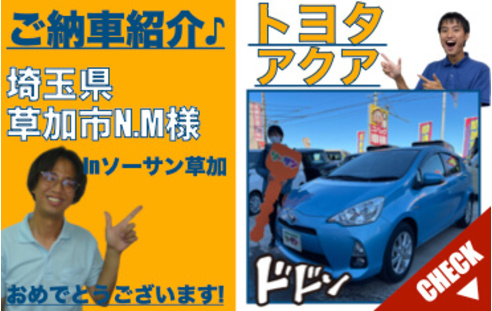 トヨタアクアのhvコンパクトカーご納車紹介 ソーサン