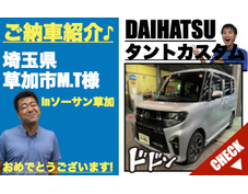 埼玉県草加市ダイハツタントカスタム登録済未使用車(新古車・中古車)の軽自動車販売店
