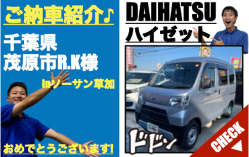 大人気 ハイゼット納車紹介 未使用車 新古車 中古車 ソーサン