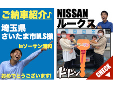 埼玉県さいたま市のルークス未使用車(新古車・中古車)の軽自動車販売店ソーサン