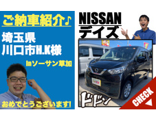 埼玉県川口市ニッサンのデイズ未使用車(新古車・中古車)の軽自動車販売店