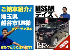 新古車専門店｜埼玉県越谷市の日産デイズ未使用車(新古車・中古車)の軽自動車販売店