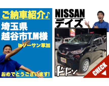軽自動車の新古車専門店ソーサン大人気 日産デイズ納車