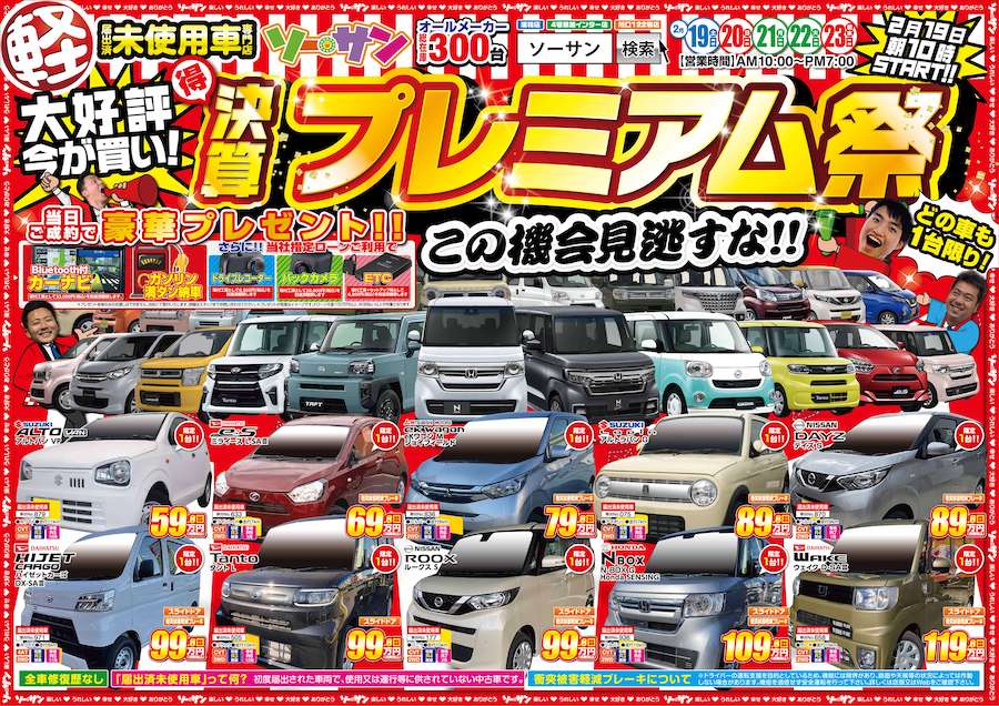 登録 届出 済の未使用車 中古車専門店ソーサン イベント情報